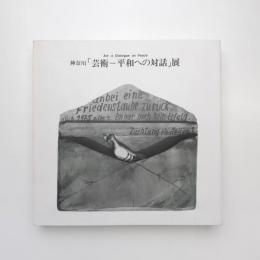 神奈川「芸術ー平和への対話」展 カタログ
