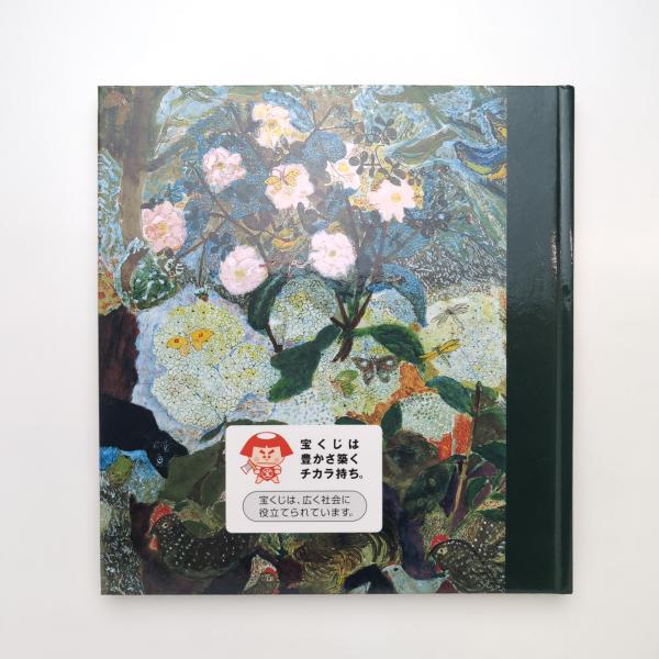 丸木スマ展 「樹・花・生きものを謳う」図録 / 古本、中古本、古