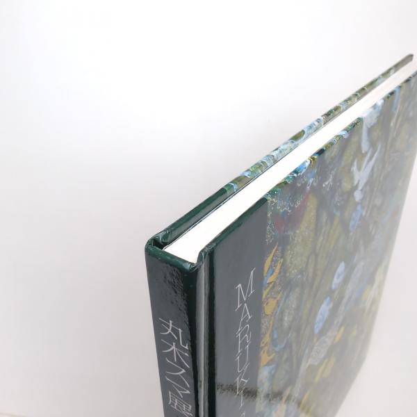 丸木スマ展 「樹・花・生きものを謳う」図録 / 古本、中古本、古 丸木スマ展 「樹・花・生きものを謳う」図録 / 古本、中古本、古