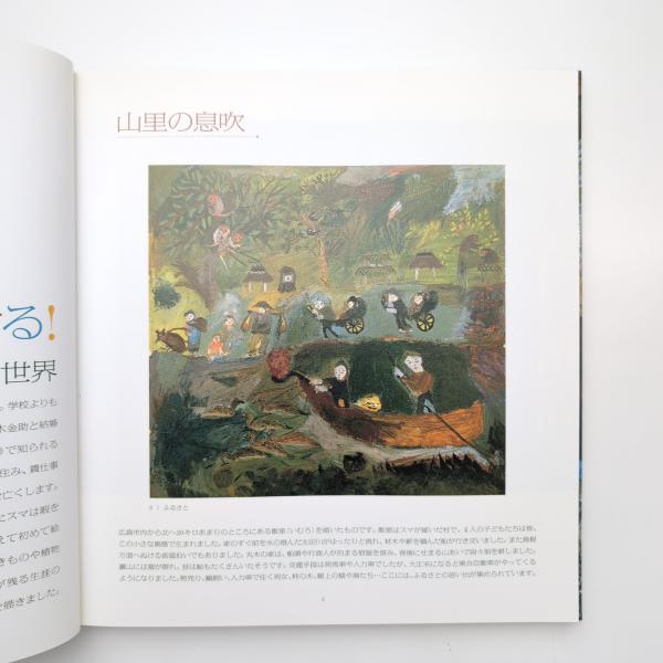 丸木スマ展 「樹・花・生きものを謳う」図録 / 古本、中古本、古 丸木スマ展 「樹・花・生きものを謳う」図録 / 古本、中古本、古