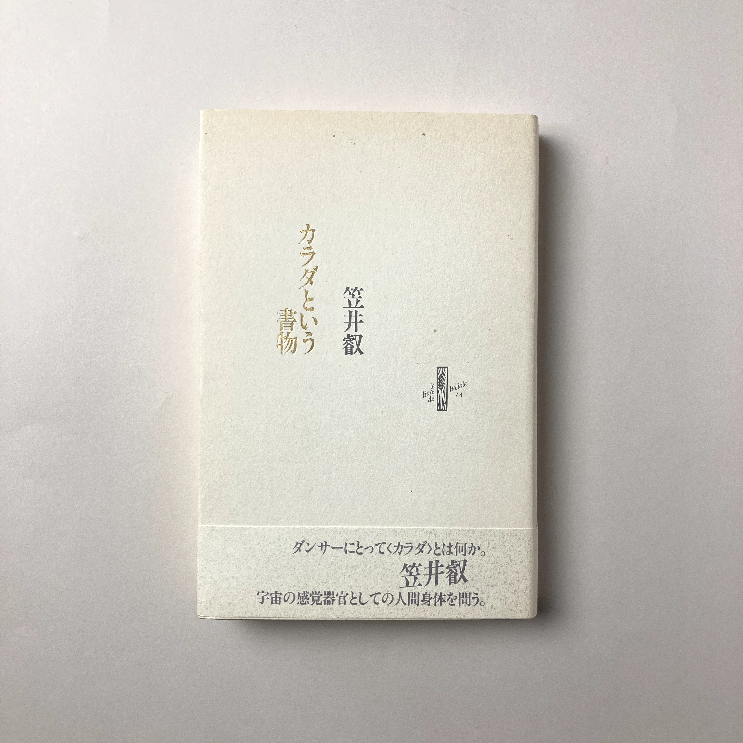 カラダという書物(笠井 叡) / 古本、中古本、古書籍の通販は「日本の 