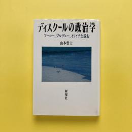 ディスクールの政治学 - フーコー、ブルデュー、イリイチを読む