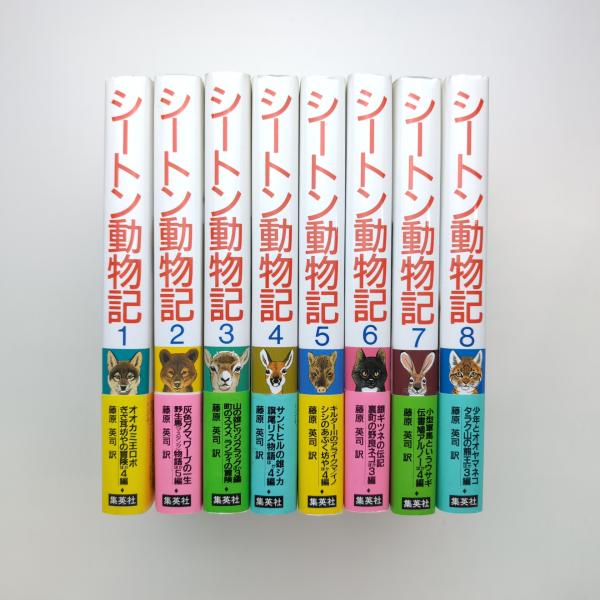 シートン動物記 8巻セット(シートン) / 古本、中古本、古書籍の通販は