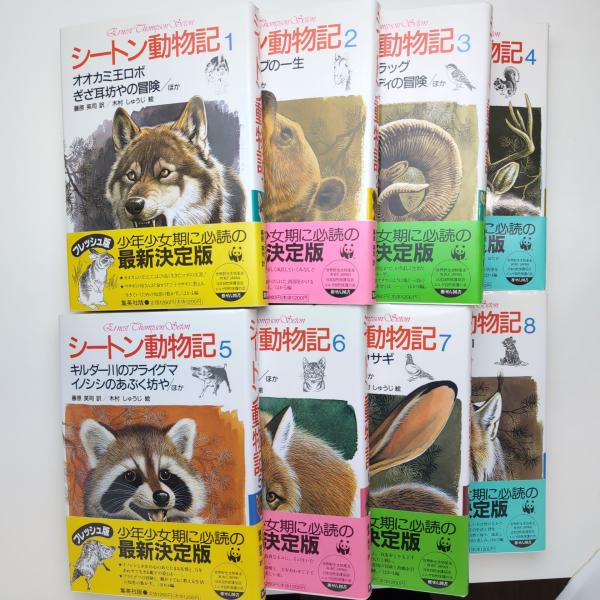 シートン動物記 全8巻・別巻1 シートン動物記 全8巻・別巻1 -