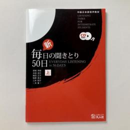 新・毎日の聞きとり５０日（上）第２版