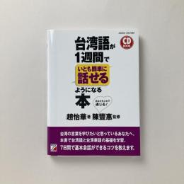 CD BOOK　台湾語が1週間でいとも簡単に話せるようになる本