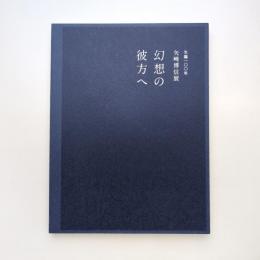 生誕100年 矢崎博信展 幻想の彼方へ 図録