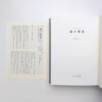 コレクション 瀧口修造 余白に書く Ⅰ・Ⅱ