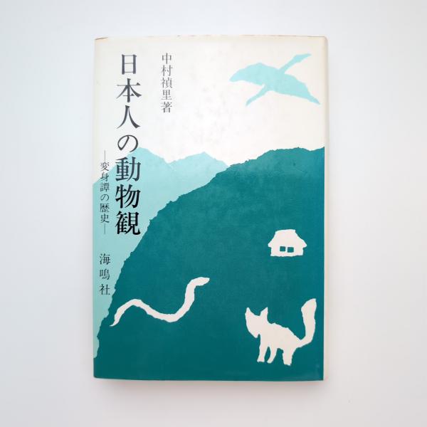 【中古】 日本人の動物観 変身譚の歴史/ビイング・ネット・プレス/中村禎里 日本人の動物観 変身譚の歴史(中村禎里) / 古本、中古本、古書籍