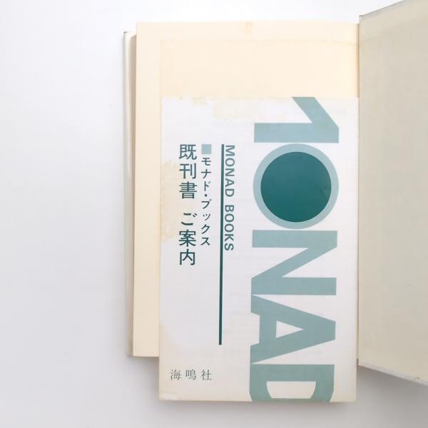 日本人の動物観 ー変身譚の歴史ー(中村禎里) / 古本、中古本、古