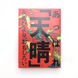 「天晴」女遊びより、おもしろい。