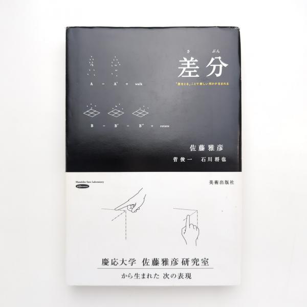 差分 「差をとる」ことで新しい何かが生まれる(佐藤雅彦、菅俊一、石川 