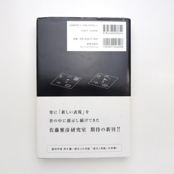差分 「差をとる」ことで新しい何かが生まれる(佐藤雅彦、菅俊一、石川 