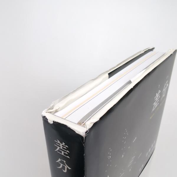 差分 「差をとる」ことで新しい何かが生まれる(佐藤雅彦、菅俊一、石川 