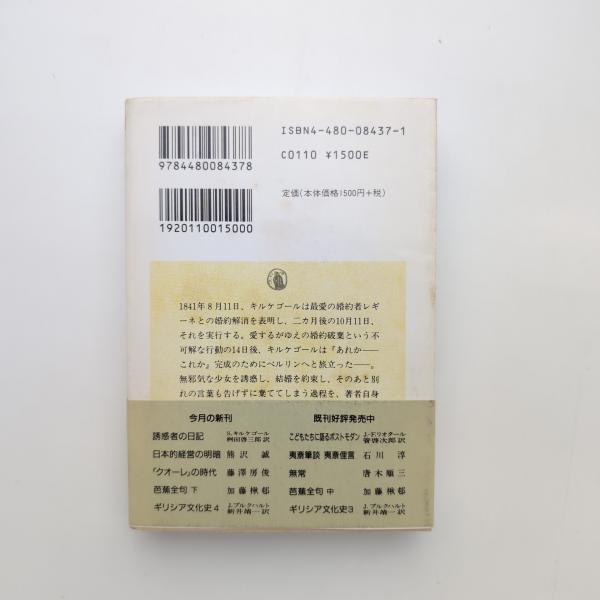 原典訳記念版キェルケゴール著作全集など哲学思想関係の古本を