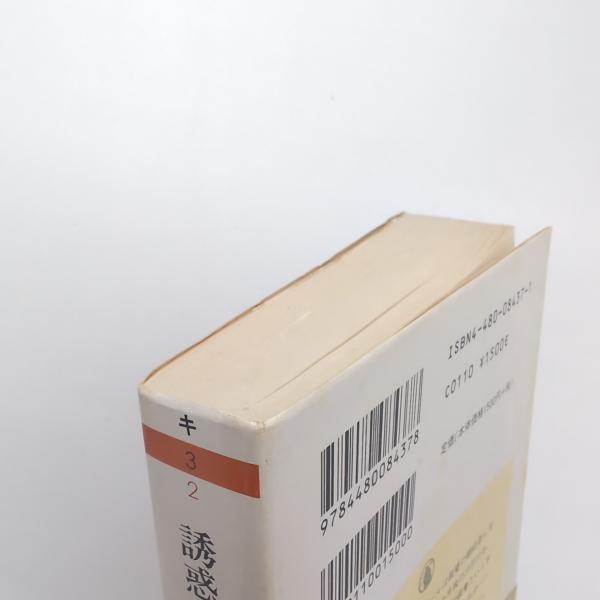 誘惑者の日記 | セーレン・キルケゴール | 筑摩書房 | ¥2,400 - 日本の