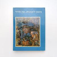 Mishkan Le’Omanut Museum of Art, Ein Harod