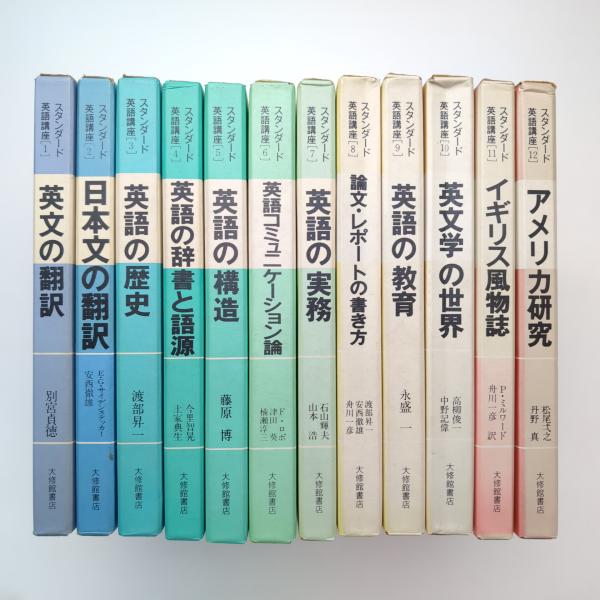 スタンダード英語講座 12巻セット / 古本、中古本、古書籍の通販は