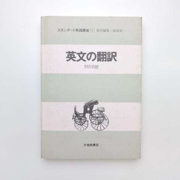 スタンダード英語講座 12巻セット / 古本、中古本、古書籍の通販は