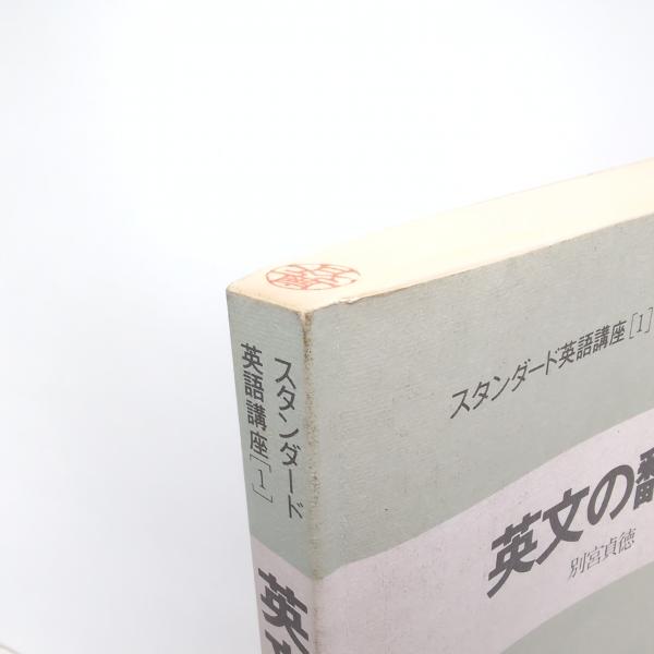 スタンダード英語講座 12巻セット / 古本、中古本、古書籍の通販は
