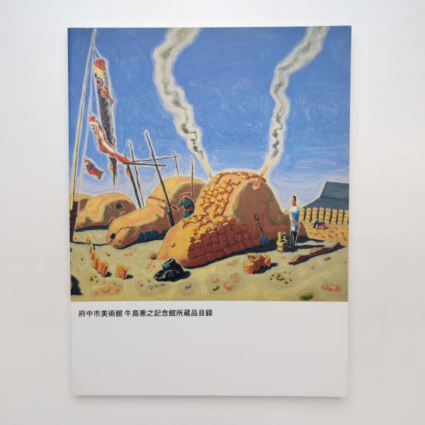 府中市美術館・牛島憲之記念館所蔵品目録(府中市美術館学芸係) / 古本