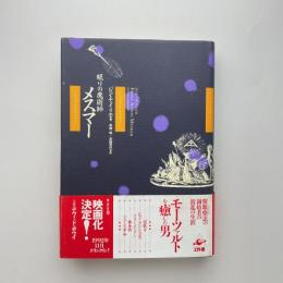 眠りの魔術師 メスマー