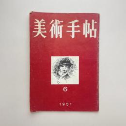 美術手帖 1951年6月号