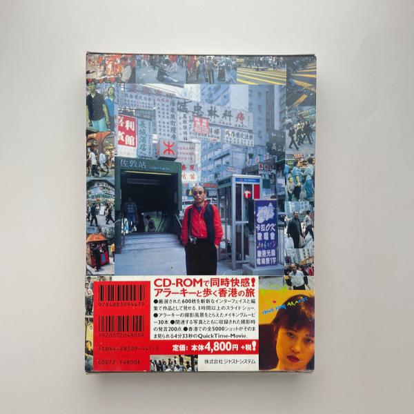 香港キッス 　 荒木 経惟 アラーキー　ジャストシステム 香港キッス(荒木経惟) / 古本、中古本、古書籍の通販は「日本の