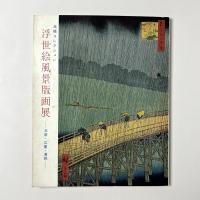 高橋コレクション　浮世絵風景版画展　ー北斎・広重・清親ー