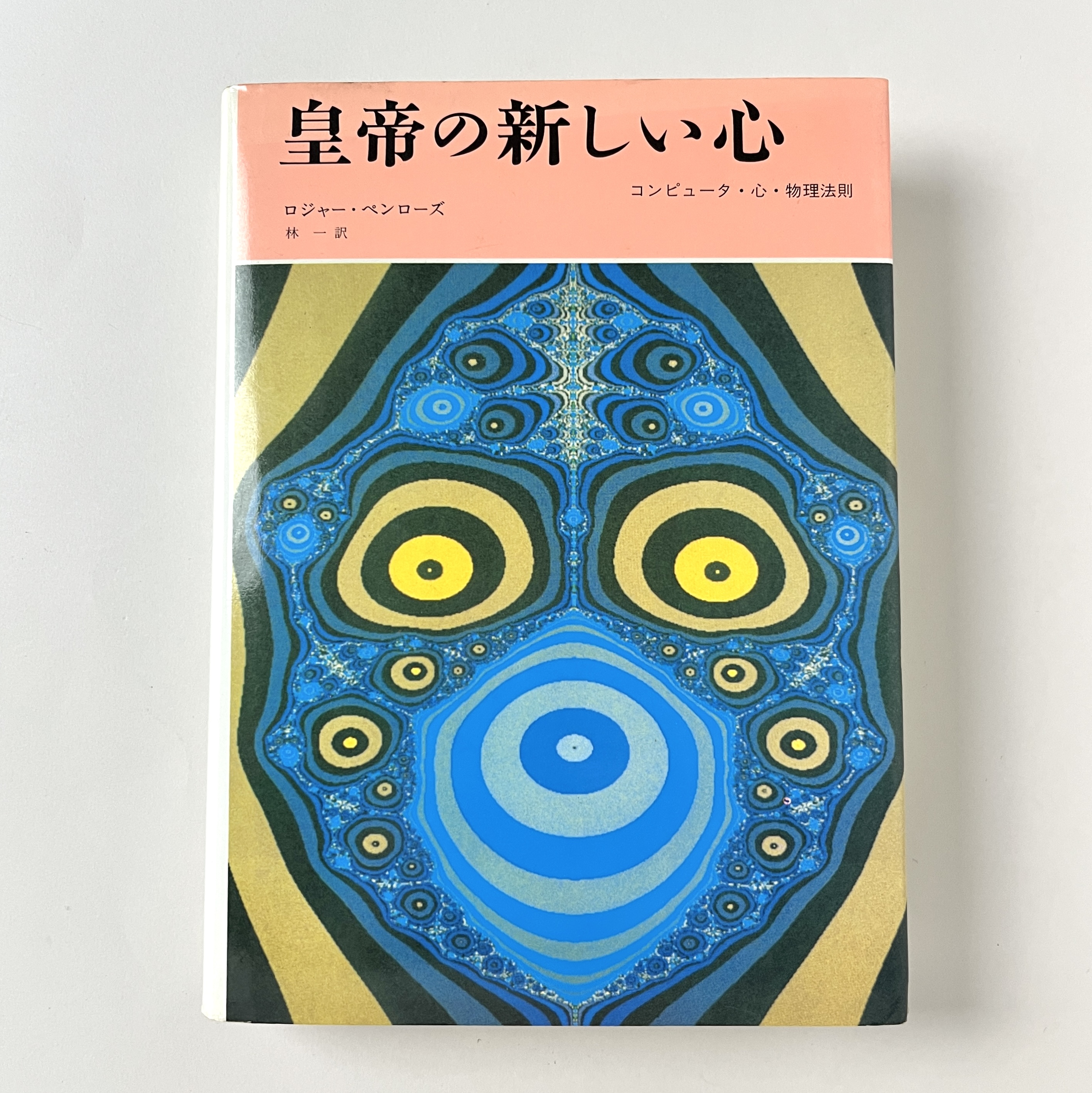 皇帝の新しい心―コンピュータ・心・物理法則／ロジャー ペンローズ 皇帝の新しい心 | コンピュータ・心・物理法則 | みすず書房