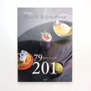 プロのアミューズ・先付コレクション