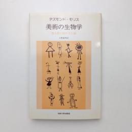 美術の生物学　類人猿の画かき行動