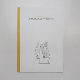 長澤英俊追悼シンポジウム NAGASAWA芸術の種子を語る