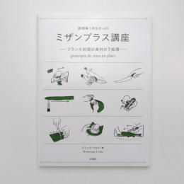 調理場1年生からのミザンプラス講座 ーフランス料理の素材の下処理ー