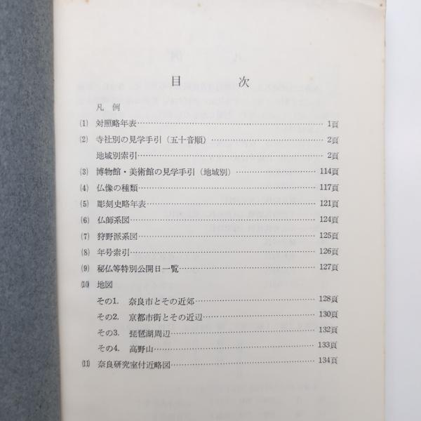 近畿地方を中心とする 古美術見学手引き(東京芸術大学美術学部芸術学科