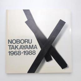 高山登 Noboru TAKAYAMA, 1968-1988 Installation works