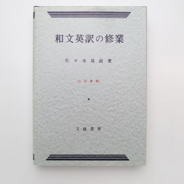 和文英訳の修業　三訂新版　佐々木高政著 新装版 和文英訳の修業 | 佐々木髙政 |本 | 通販 | Amazon