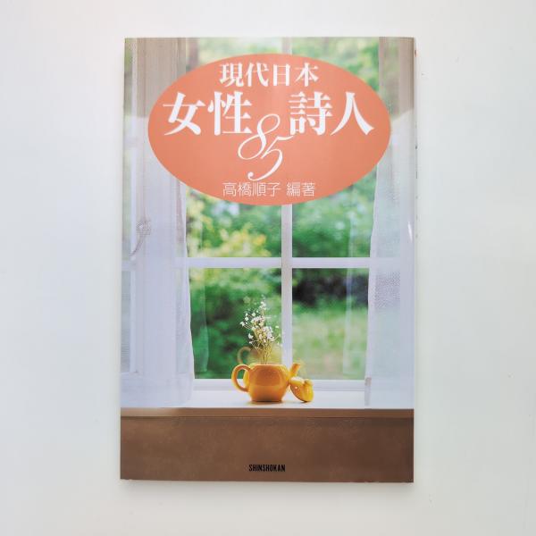 現代日本 女性詩人 85(高橋順子) / 古本、中古本、古書籍の通販