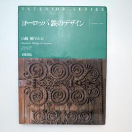 ヨーロッパ 鉄のデザイン