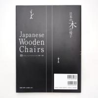 別冊商店建築78 日本の木の椅子
