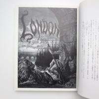 ドレ画 ヴィクトリア朝時代のロンドン