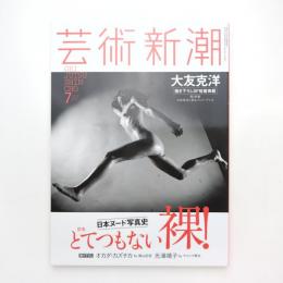 芸術新潮 2016年7月 特集：とてつもない裸！日本ヌード写真史