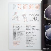 芸術新潮 2016年7月 特集：とてつもない裸！日本ヌード写真史