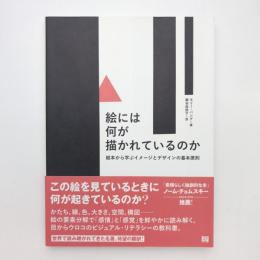 絵には何が描かれているのか 絵本から学ぶイメージとデザインの基本原則