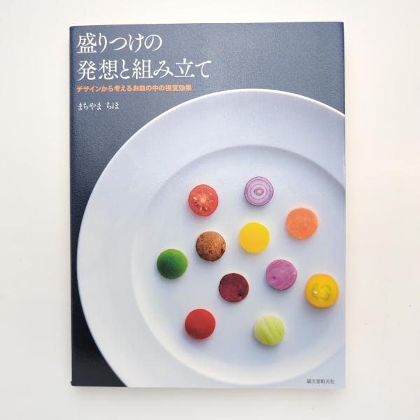盛りつけの発想と組み立て デザインから考えるお皿の中の視覚効果(まち