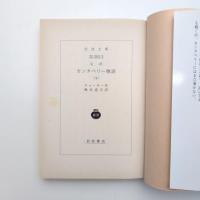 完訳 カンタベリー物語 上・中・下