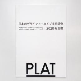 日本のデザインアーカイブ実態調査 2020報告書
