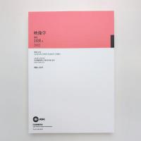 映像学 No.108 2022