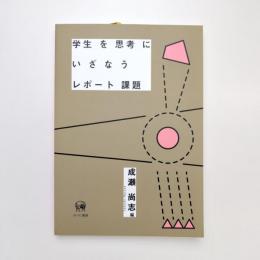 学生を思考にいざなうレポート課題