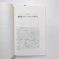 学生を思考にいざなうレポート課題